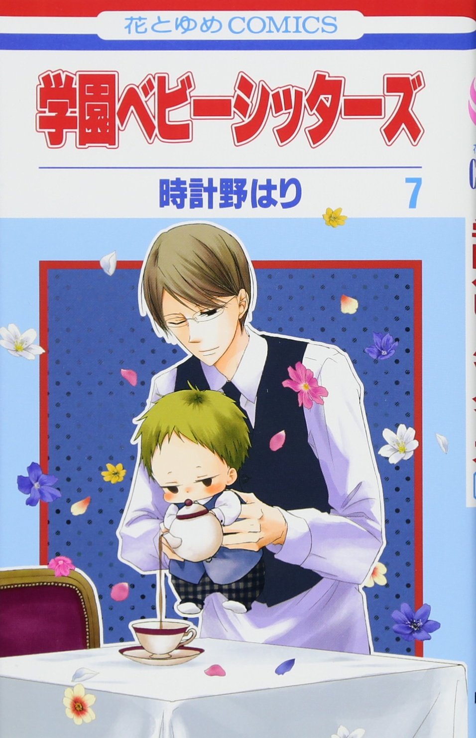 Amazon.co.jp: 学園ベビーシッターズ 7 (花とゆめCOMICS) : 時計